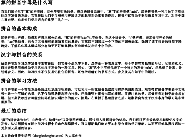 算的拼音字母是什么写 算的拼音字母是什么写