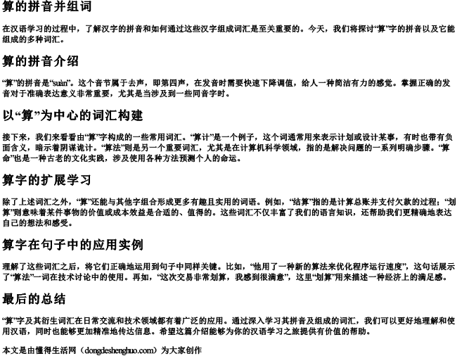 算的拼音并组词 算的拼音并组词