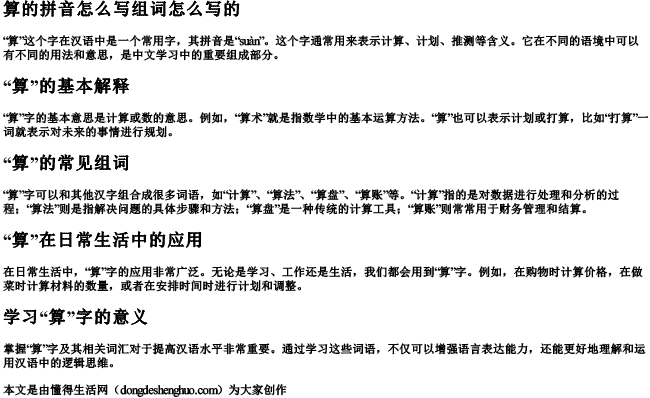 算的拼音怎么写组词怎么写的 算的拼音怎么写组词怎么写的