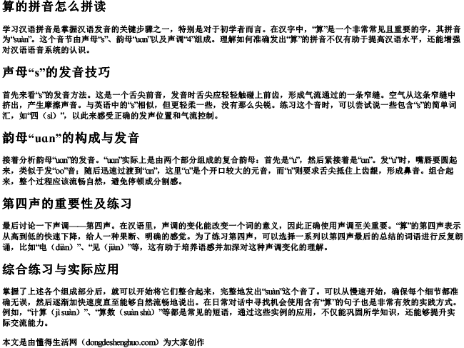 算的拼音怎么拼读 算的拼音怎么拼读