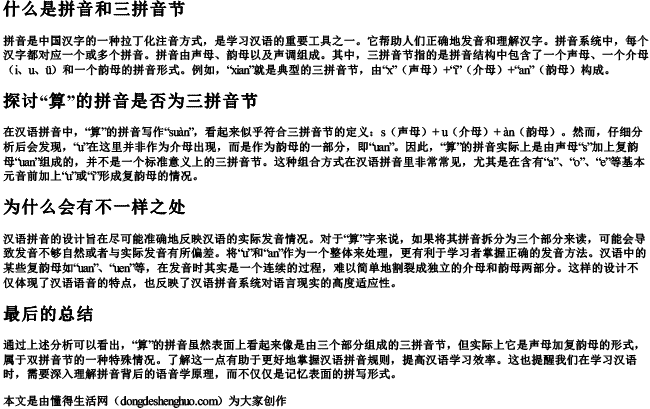 算的拼音是三拼音节吗为什么不一样.docx免费下载(word版可打印)