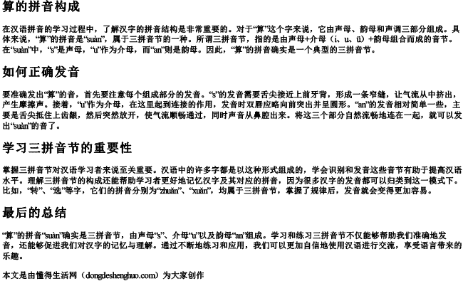 算的拼音是三拼音节吗怎么读啊