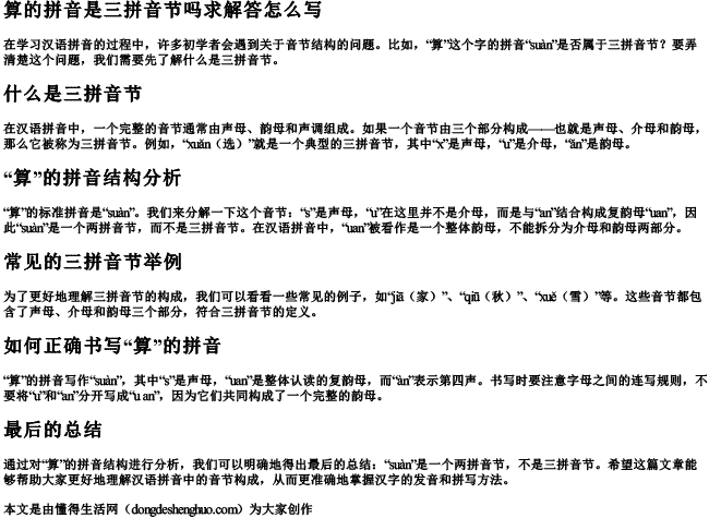 算的拼音是三拼音节吗求解答怎么写 算的拼音是三拼音节吗求解答怎么写