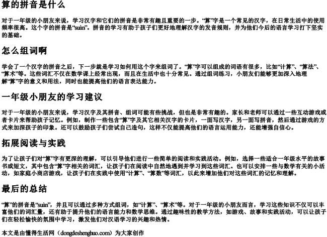 算的拼音是什么怎么组词啊一年级