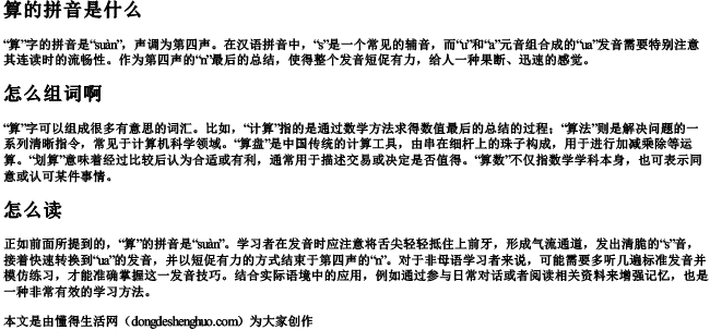 算的拼音是什么怎么组词啊怎么读 算的拼音是什么怎么组词啊怎么读