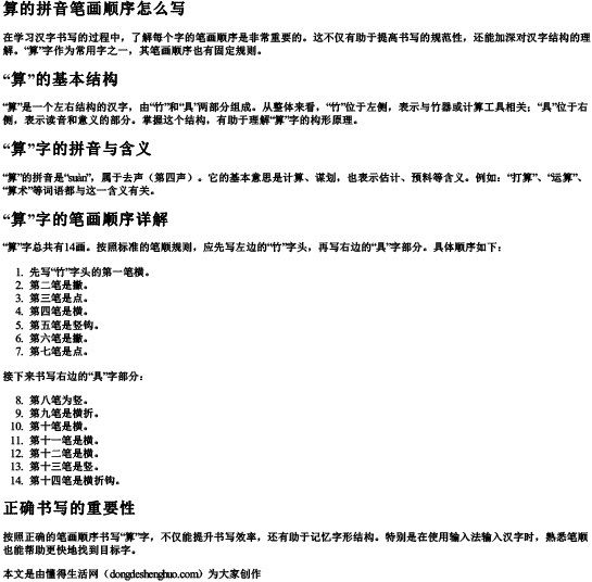 算的拼音笔画顺序怎么写 算的拼音笔画顺序怎么写