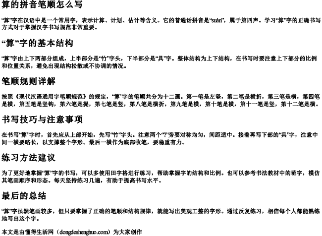 算的拼音笔顺怎么写 算的拼音笔顺怎么写