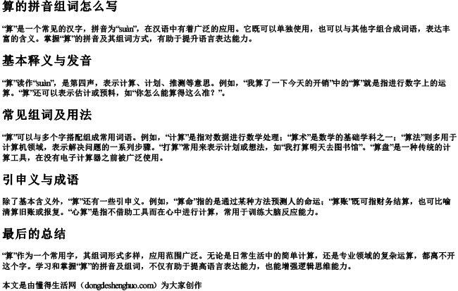 算的拼音组词怎么写 算的拼音组词怎么写