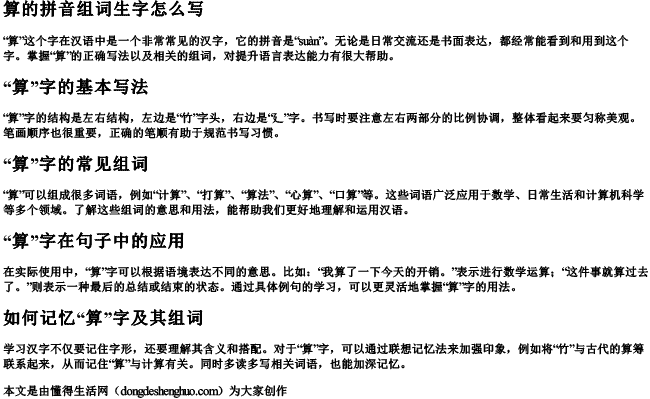 算的拼音组词生字怎么写 算的拼音组词生字怎么写