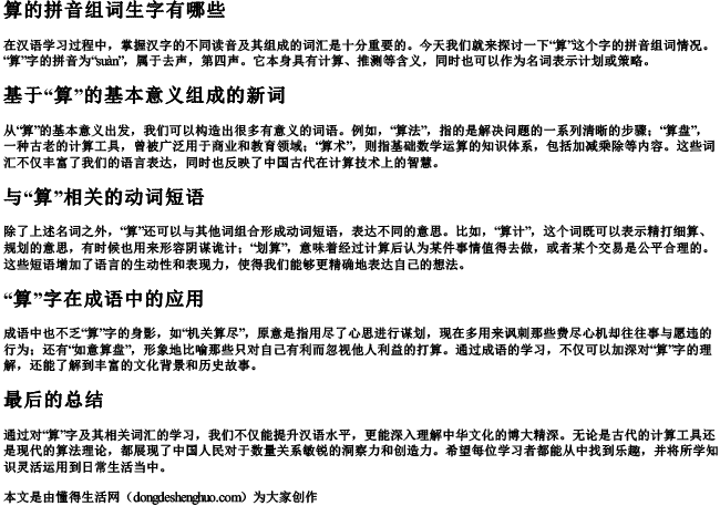 算的拼音组词生字有哪些 算的拼音组词生字有哪些