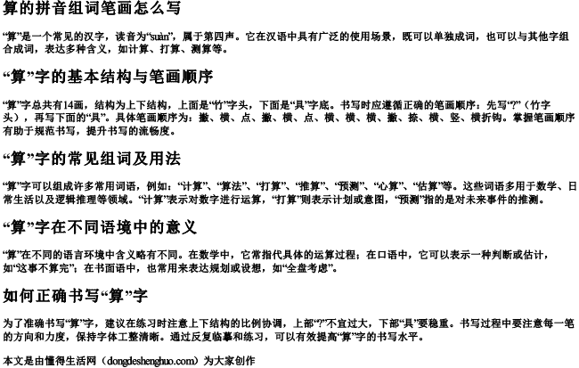 算的拼音组词笔画怎么写 算的拼音组词笔画怎么写