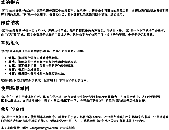 算的拼音部首和组词怎么写 算的拼音部首和组词怎么写