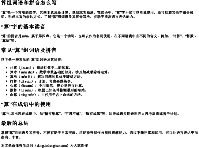 算组词语和拼音怎么写