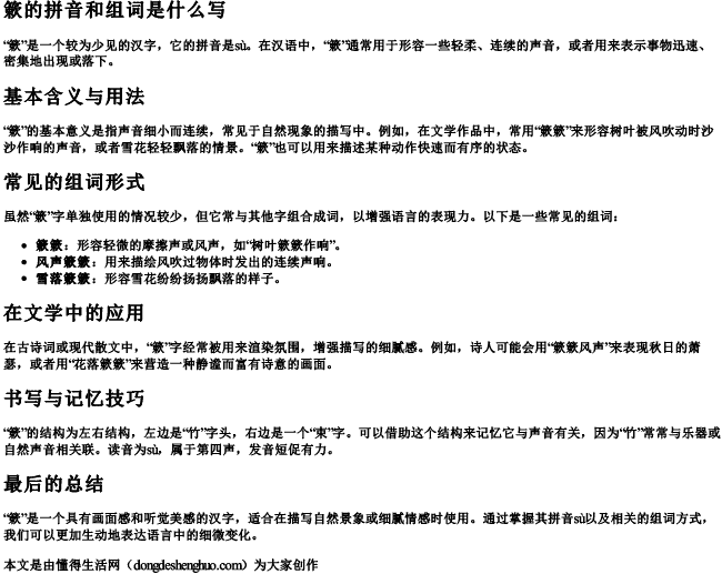 簌的拼音和组词是什么写 簌的拼音和组词是什么写