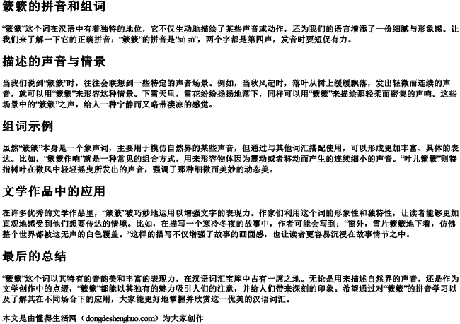 簌簌的拼音和组词