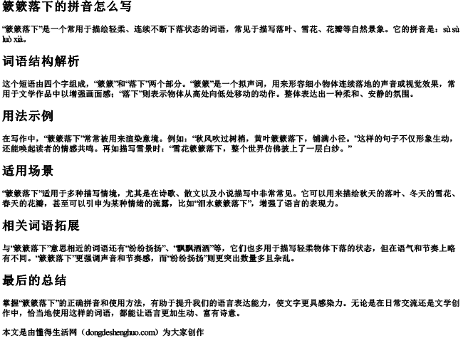 簌簌落下的拼音怎么写 簌簌落下的拼音怎么写