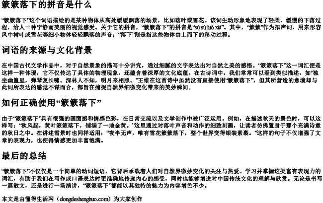 簌簌落下的拼音是什么.docx免费下载(word版可打印)