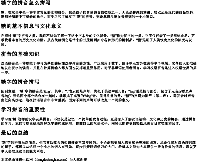 糖字的拼音怎么拼写 糖字的拼音怎么拼写