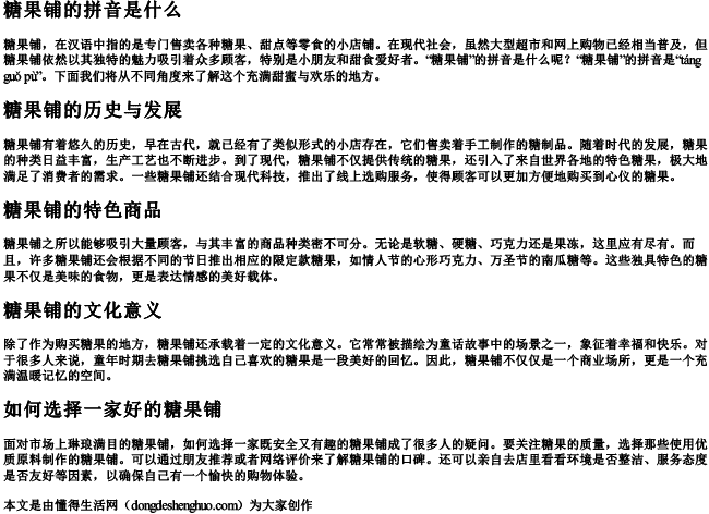 糖果铺的拼音是什么