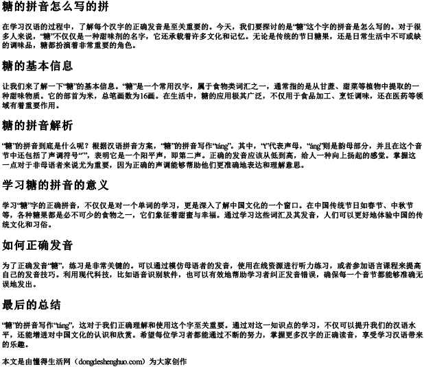 糖的拼音怎么写的拼