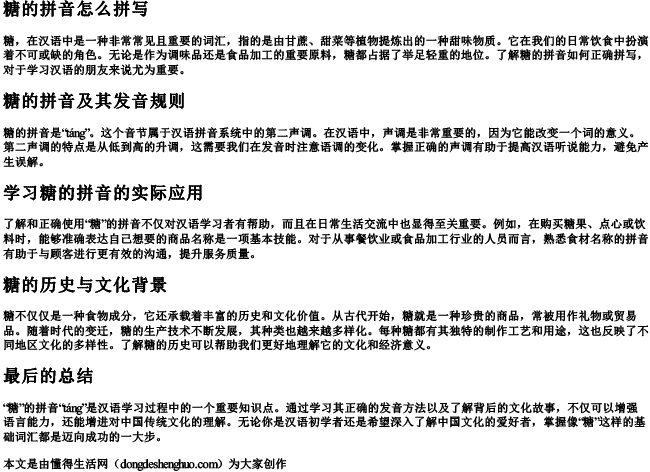 糖的拼音怎么拼写.docx免费下载(word版可打印)