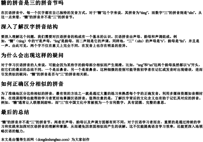 糖的拼音是三的拼音节吗.docx免费下载(word版可打印)