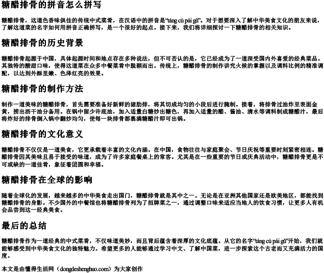 糖醋排骨的拼音怎么拼写