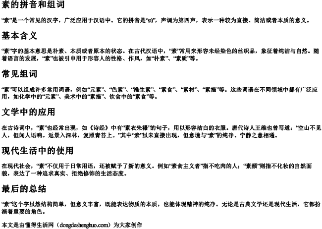 素!的拼音和组词