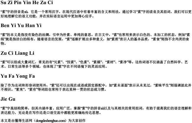 素字拼音和组词