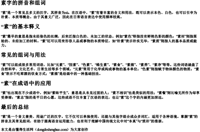 素字的拼音和组词 素字的拼音和组词