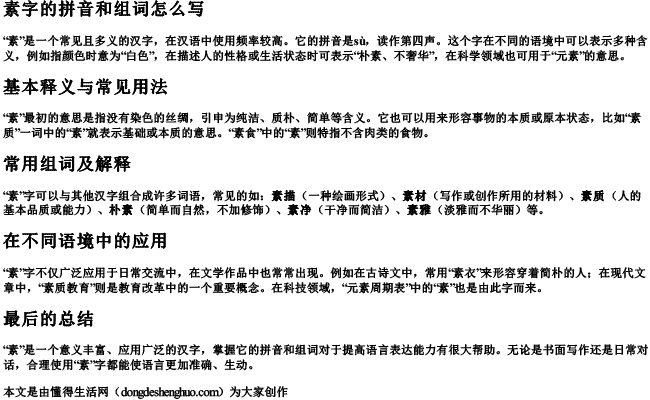 素字的拼音和组词怎么写 素字的拼音和组词怎么写