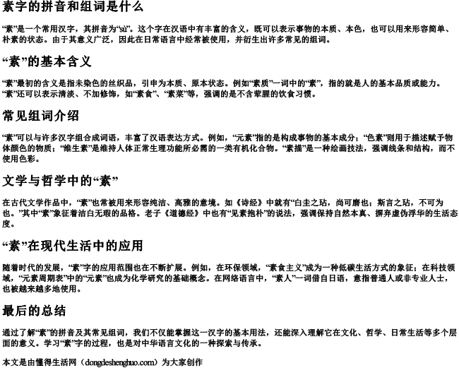 素字的拼音和组词是什么 素字的拼音和组词是什么