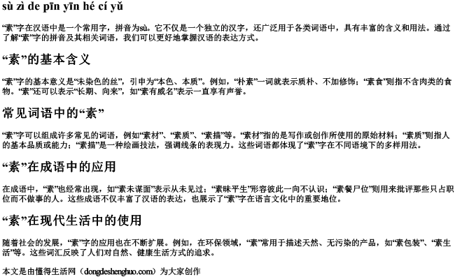 素字的拼音和词语 素字的拼音和词语