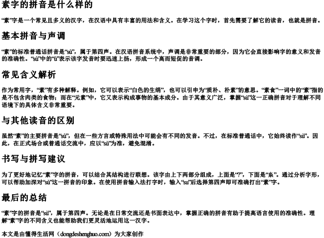 素字的拼音是什么样的 素字的拼音是什么样的
