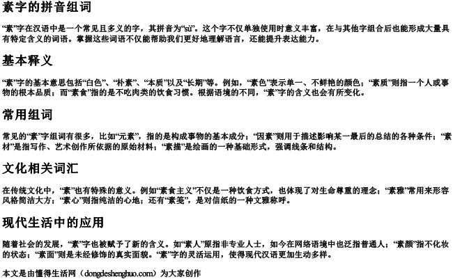 素字的拼音组词 素字的拼音组词
