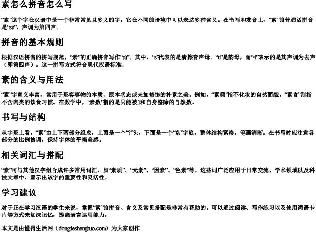 素怎么拼音怎么写 素怎么拼音怎么写