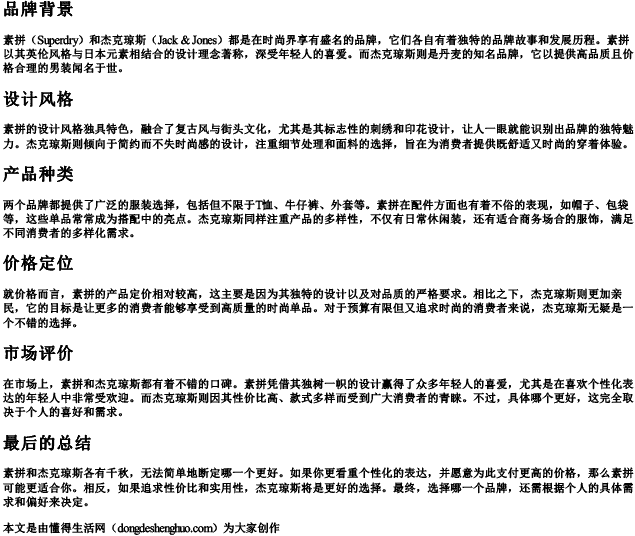 素拼和杰克琼斯哪个好 素拼和杰克琼斯哪个好