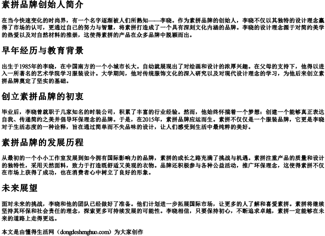 素拼品牌创始人简介