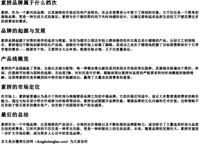 素拼品牌属于什么档次 素拼品牌属于什么档次