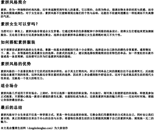 素拼女生可以穿吗