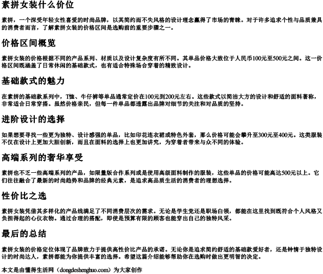 素拼女装什么价位 素拼女装什么价位