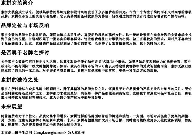 素拼女装是杂牌子还是名牌