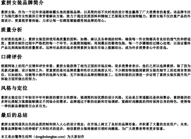 素拼女装质量与口碑怎么样 素拼女装质量与口碑怎么样