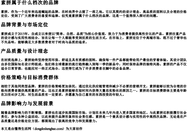 素拼属于什么档次的品牌 素拼属于什么档次的品牌