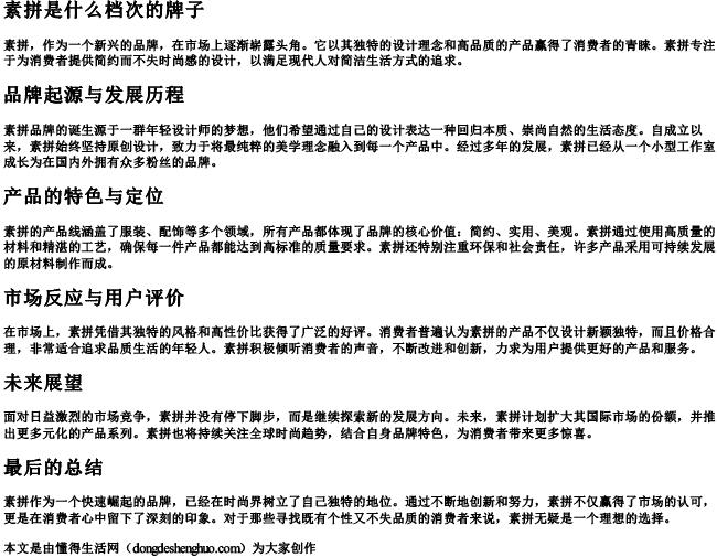 素拼是什么档次的牌子 素拼是什么档次的牌子