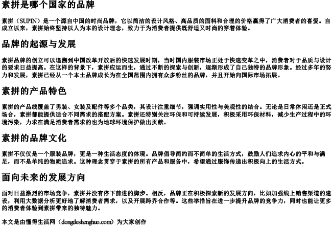 素拼是哪个国家的品牌