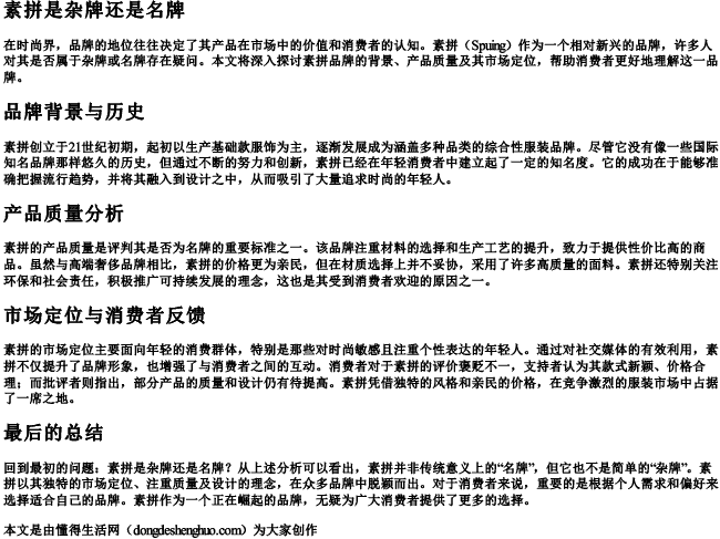 素拼是杂牌还是名牌