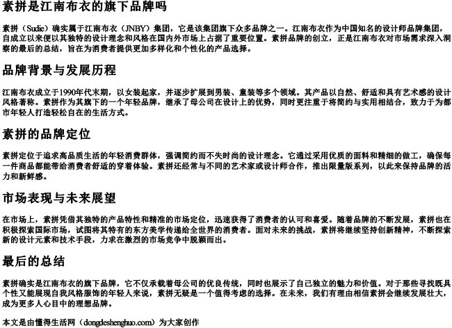 素拼是江南布衣的旗下品牌吗