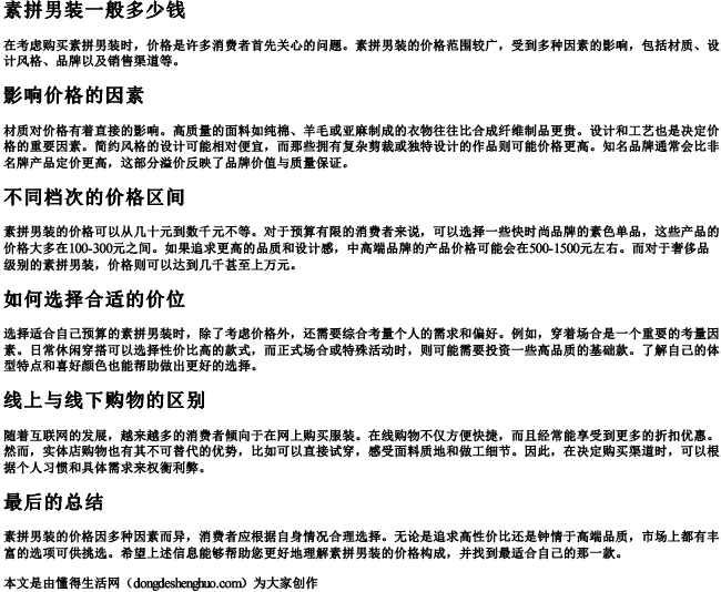 素拼男装一般多少钱 素拼男装一般多少钱