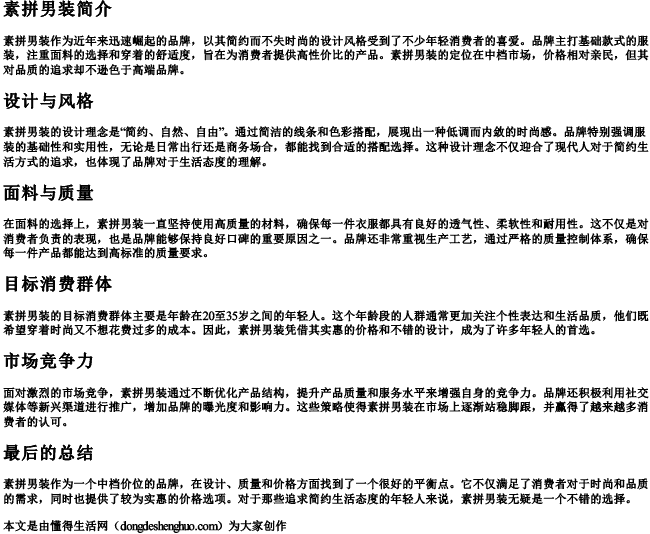 素拼男装什么档次 素拼男装什么档次